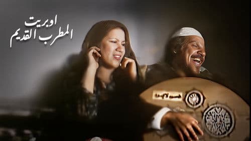 المطرب القديم Bild 1