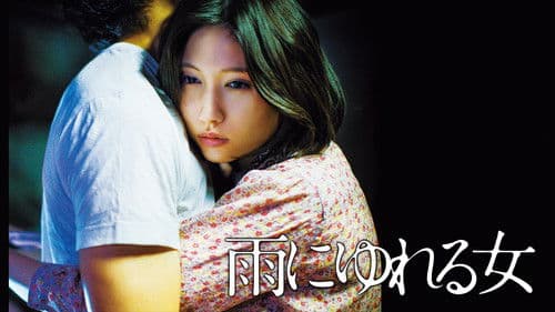 雨にゆれる女 Bild 4