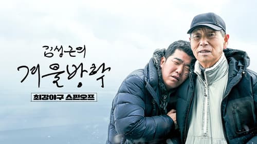 김성근의 겨울방학 Bild 1