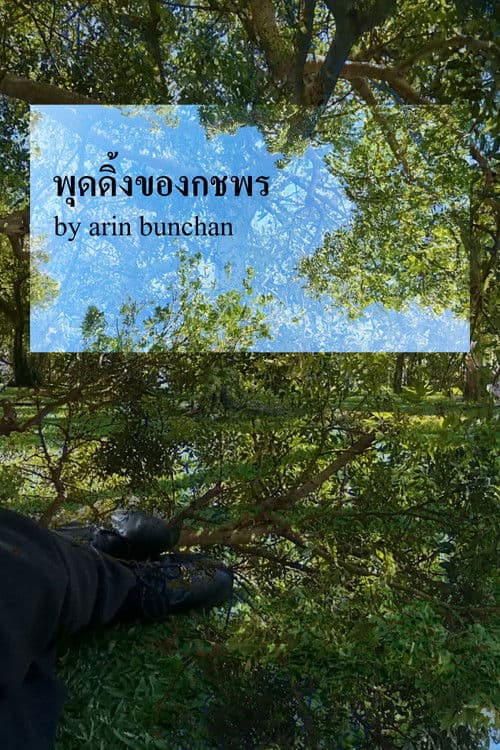 พุดดิ้งของกชพร