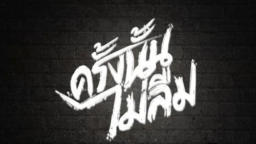 ครั้งนั้น..ไม่ลืม Bild 1