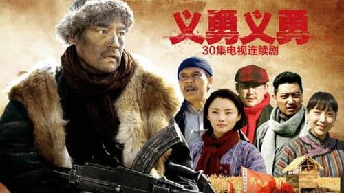 义勇义勇 Bild 1