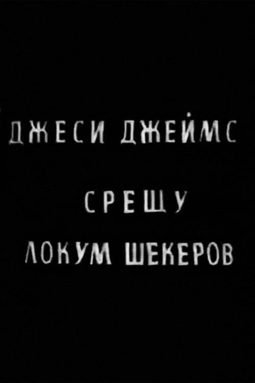Джеси Джеймс срещу Локум Шекеров