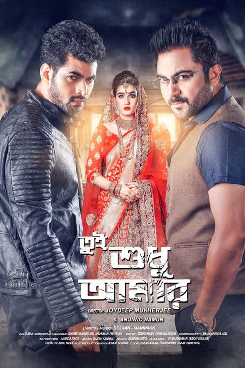 āϤā§āĻ āĻļā§āϧ⧠āĻāĻŽāĻžāϰ