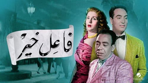 فاعل خير Bild 1