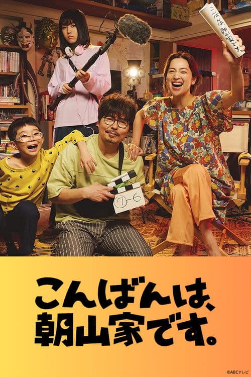 こんばんは、朝山家です。