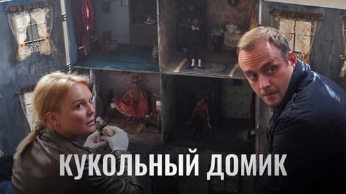 Кукольный домик Bild 1