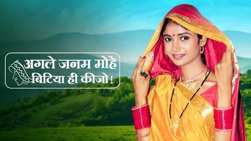 Agle Janam Mohe Bitiya Hi Kijo Bild 1