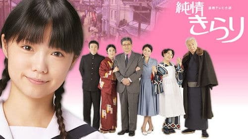 純情きらり Bild 1