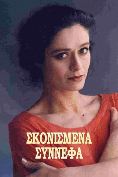 Σκονισμένα σύννεφα