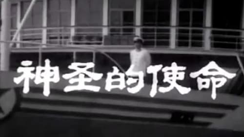 神圣的使命 Bild 1