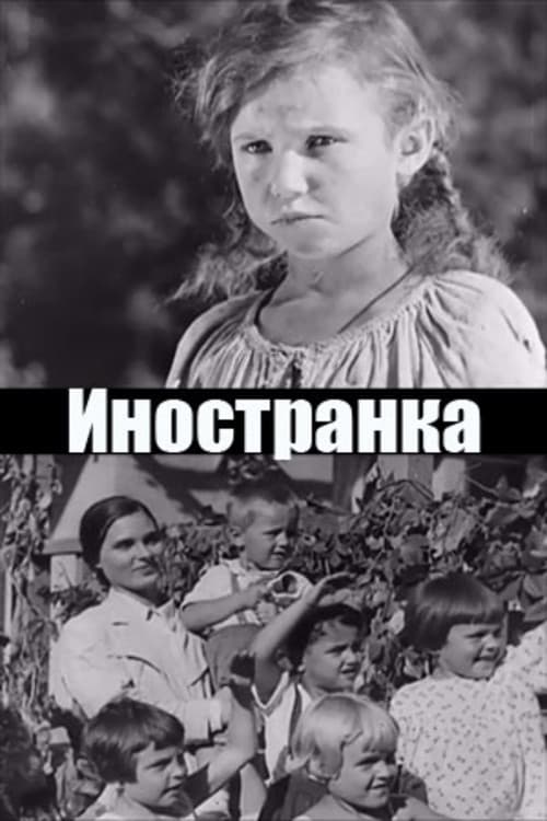 Иностранка