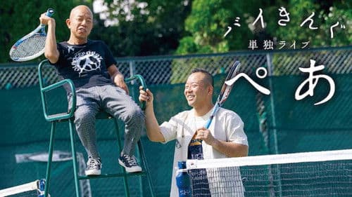 バイきんぐ単独ライブ「ぺあ」 Bild 1