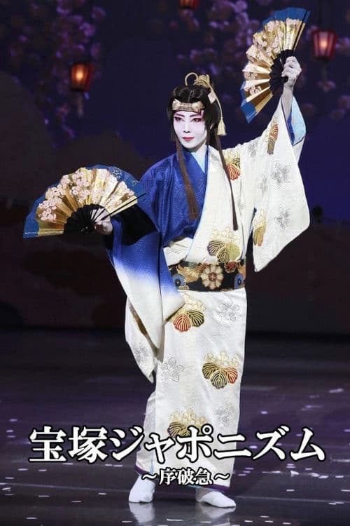 宝塚ジャポニズム～序破急～