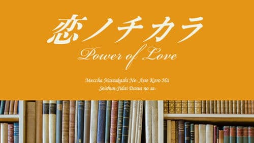 恋ノチカラ Bild 2
