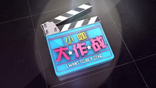 小咖大作战 Bild 1