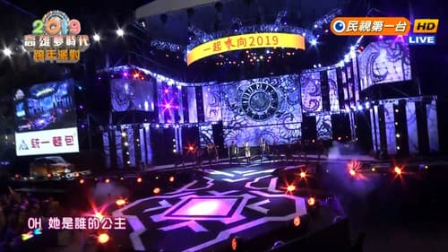 2019高雄梦时代跨年派对 Bild 1