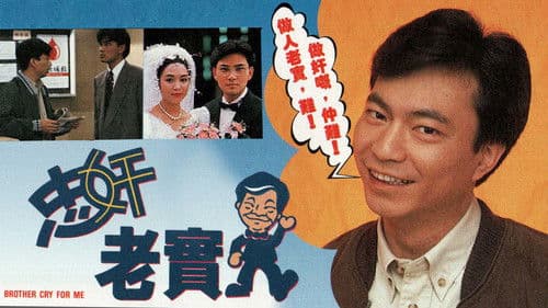 忠奸老實人 Bild 1