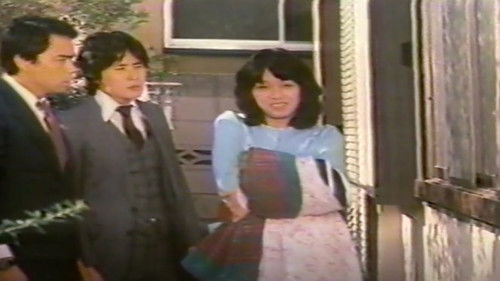 団地妻暴漢　監禁２５時 Bild 1