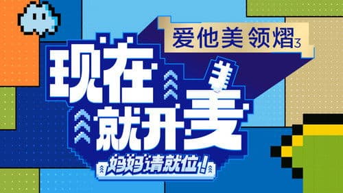 现在就开麦——妈妈请就位！ Bild 1