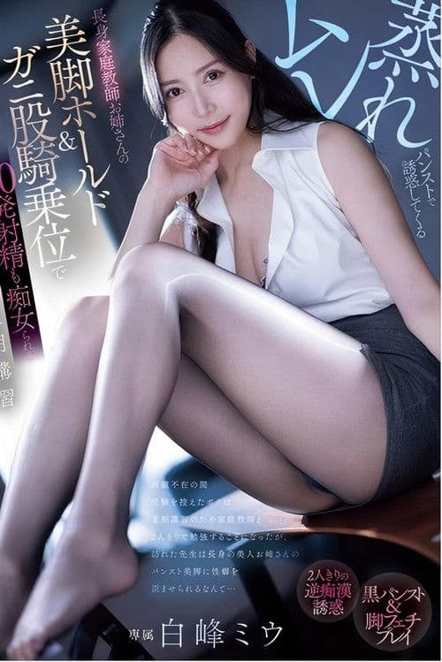 pred-720 ムレ蒸れパンストで誘惑してくる長身家庭教師お姉さんの美脚ホールド＆ガニ股騎乗位で20発射精も痴女られる夏期講習 白峰ミウ