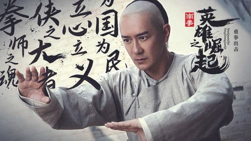 南拳之英雄崛起 Bild 1