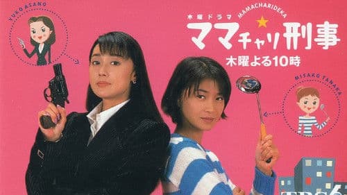 ママチャリ刑事 Bild 1