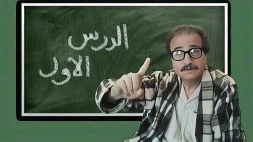 الدرس الاول Bild 1
