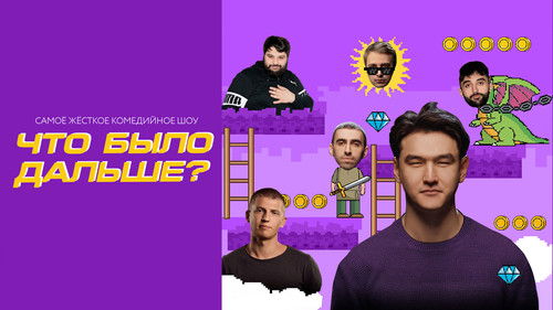 Что было дальше? Bild 3