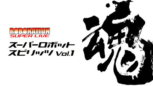 ROBOMATION SUPER LIVE スーパーロボット魂VOL.1 Bild 1