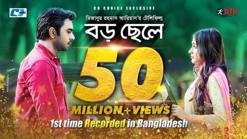 বড় ছেলে Bild 1