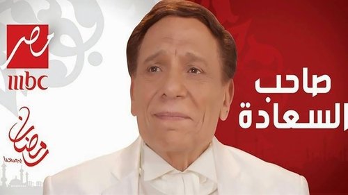 صاحب السعادة Bild 1