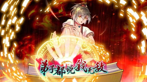 弟子都说我无敌 Bild 1