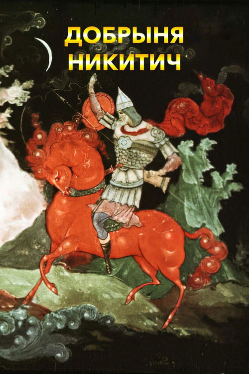 Добрыня Никитич