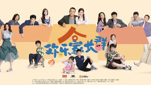 欢乐家长群 Bild 1