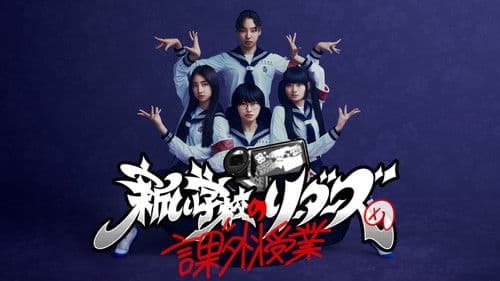 新しい学校のリーダーズの課外授業 Bild 1