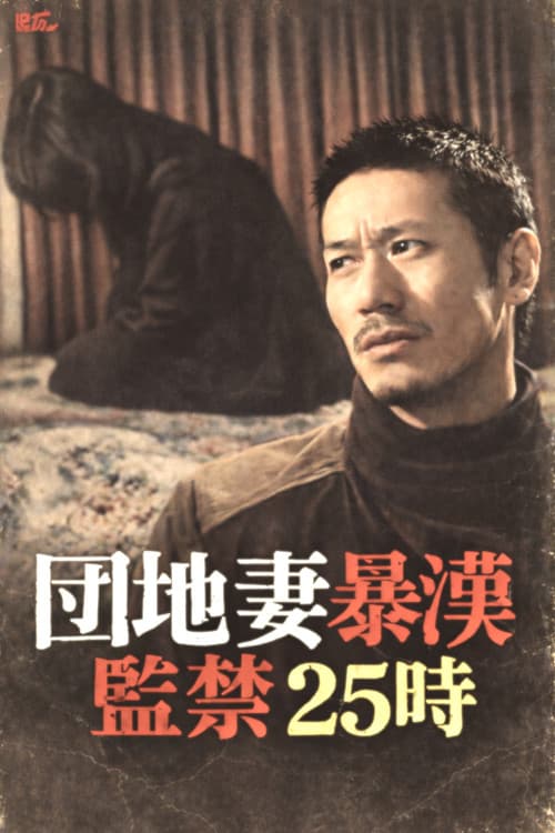 団地妻暴漢　監禁２５時