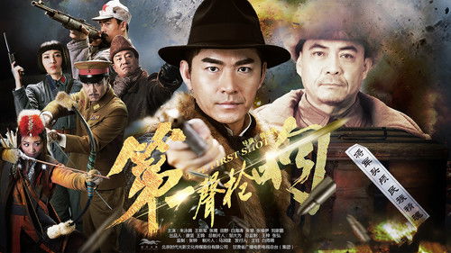 第一声枪响 Bild 1