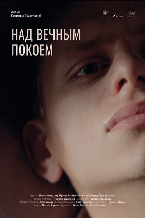 Над вечным покоем