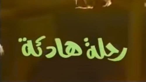 رحلة هادئة Bild 1