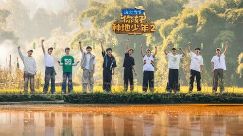 你好，种地少年 Bild 2