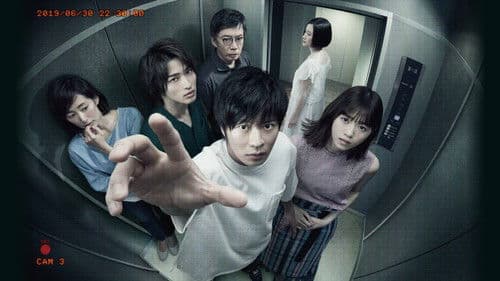 あなたの番です Bild 2