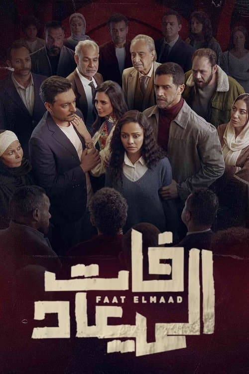 فات الميعاد