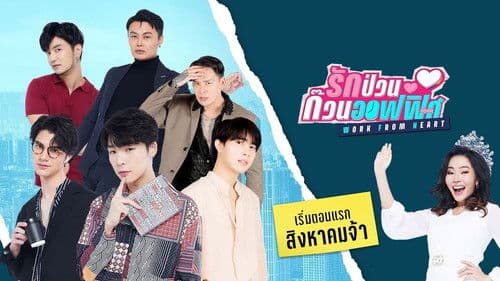 รักป่วนก๊วนออฟฟิศ Bild 2