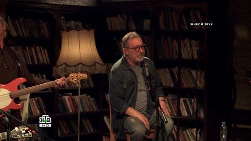 Квартирник НТВ у Маргулиса: Борис Гребенщиков и группа Аквариум Bild 3