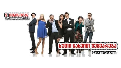 ხუთი ნახვით შეყვარება Bild 2