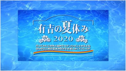 有吉の夏休み2020 Bild 1