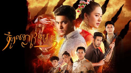 จ้าวสมิง Bild 1