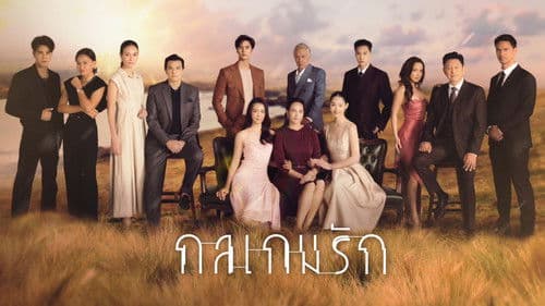 กลเกมรัก Bild 1