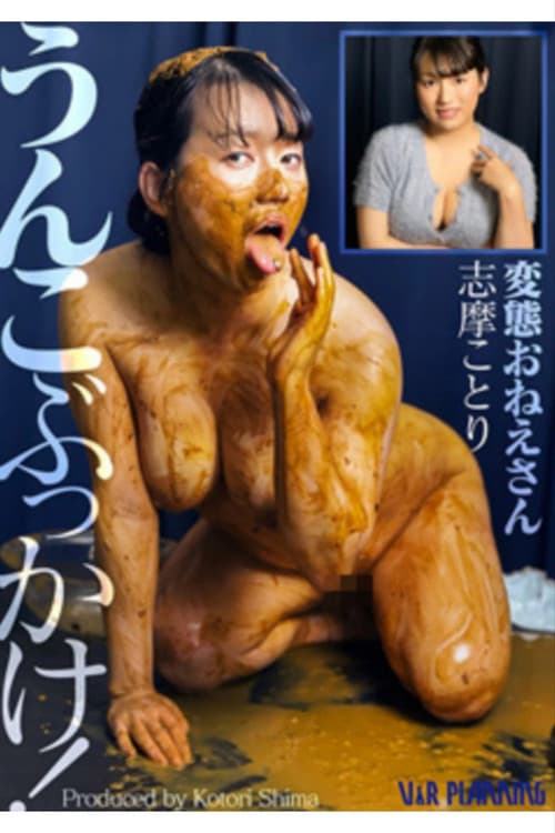 うんこぶっかけ！変態おねえさん